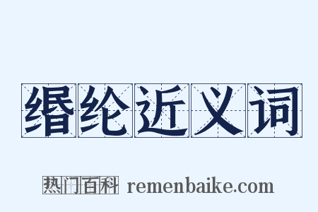 缗纶近义词是什么意思的图片